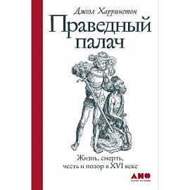 Праведный палач:жизнь,смерть,честь и позор в XVI веке