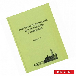 Военно-исторические исследования в Поволжье. Сборник научных трудов. Выпуск 11
