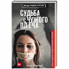 Судьба с чужого плеча