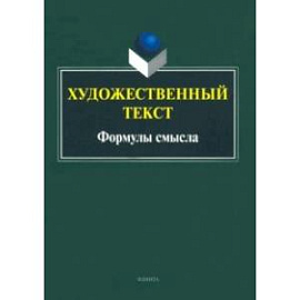 Художественный текст. Формулы смысла. Коллективная монография