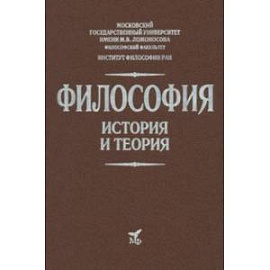 Философия. История и теория. Учебник для вузов