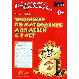 Тренажер по математике для детей 6-7 лет. Рабочая тетрадь. ФГОС