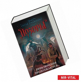 Дозоры. Приключения продолжаются.... Комплект из 4-х книг