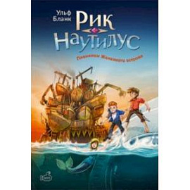 Рик Наутилус. Пленники железного острова