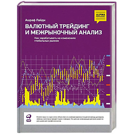 Валютный трейдинг и межрыночный анализ: Как зарабатывать на изменениях глобальных рынков