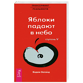 Яблоки падают в небо Ступень 5