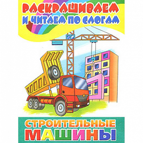 Фото Строительные машины