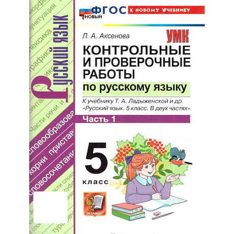 Фото УМК Рус.яз. 5кл Ладыженская. Кон.и пр.раб. ч1 Нов