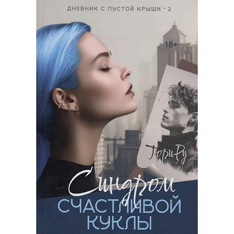 Фото Синдром счастливой куклы