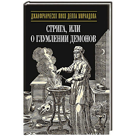 Фото Стрига, или о глумлении демонов