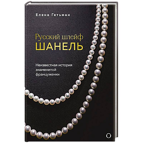 Фото Русский шлейф Шанель. Неизвестная история знаменитой француженки