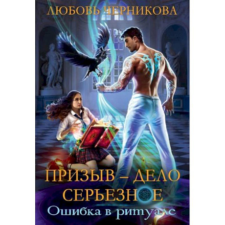 Фото Призыв - дело серьезное. Книга 1