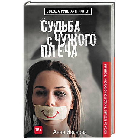 Фото Судьба с чужого плеча