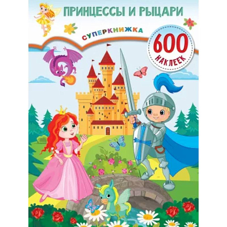 Фото Принцессы и рыцари