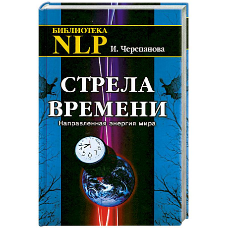 Фото Стрела времени. Направленная энергия мира