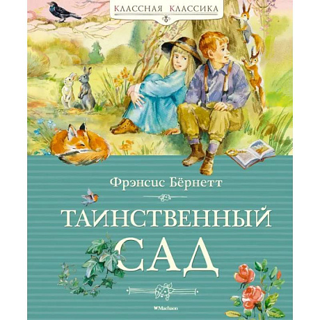 Фото Таинственный сад