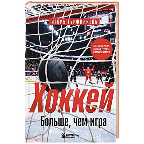 Фото ХОККЕЙ. Больше, чем игра