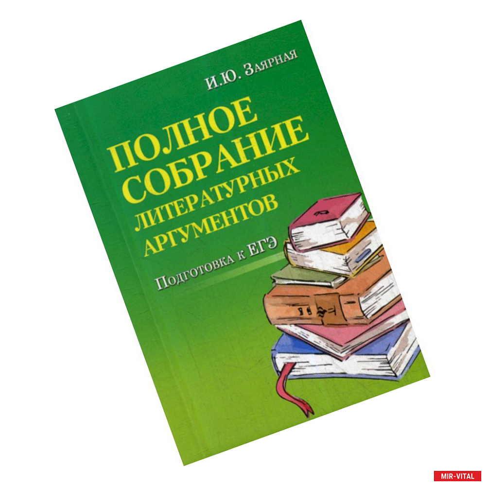 Фото Полное собрание литературных аргументов: подготовка к ЕГЭ