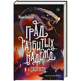 Град разбитых надежд. Охотник