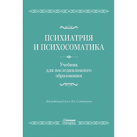 Психиатрия и психосоматика. Учебник для последипломного образования