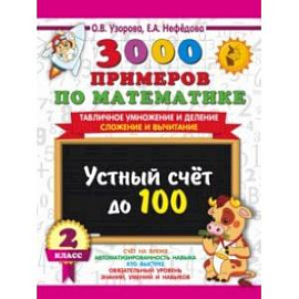 3000 примеров по математике. 2 класс. Устный счет до 100. Табличное умножение и деление, сложение