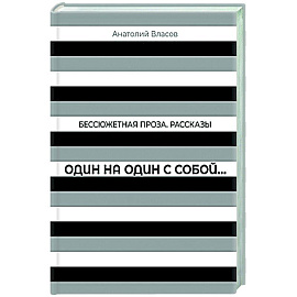 Один на один с  собой…: Бессюжетная проза. Рассказы