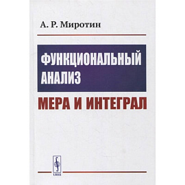 Функциональный анализ: Мера и интеграл: учебное пособие