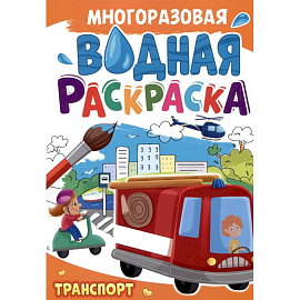 Многоразовая водная раскраска. Транспорт
