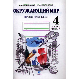 Окружающий мир. Проверим себя. 4 класс. В 2 частях. Часть 1