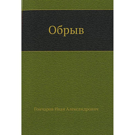 Обрыв