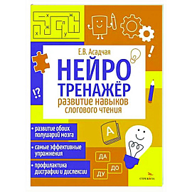 Нейротренажер. Развитие навыков слогового чтения