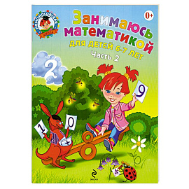 Занимаюсь математикой. Для детей 6-7 лет. В 2 частях. Часть 2.