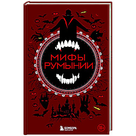 Мифы Румынии