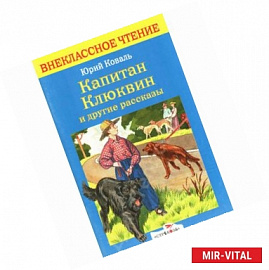 Капитан Клюквин и другие рассказы