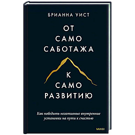 От самосаботажа к саморазвитию. Как победить негативные внутренние установки на пути к счастью тв