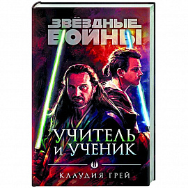 Звёздные войны: Учитель и ученик