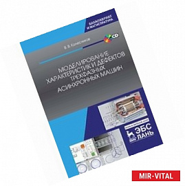 Моделирование характеристик и дефектов трехфазных асинхронных машин. Учебное пособие. + CD