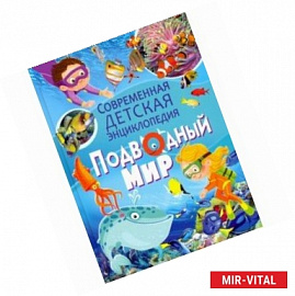 Подводный мир