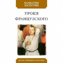 Уроки французского