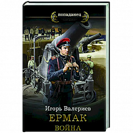 Ермак. Война