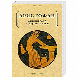 Лисистрата и другие пьесы