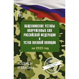 Общевоинские уставы Вооруженных Сил Российской Федерации на 2022 год