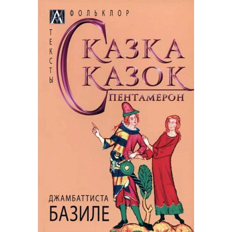 Фото Сказка сказок. Пентамерон