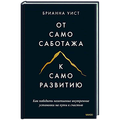 Фото От самосаботажа к саморазвитию. Как победить негативные внутренние установки на пути к счастью тв