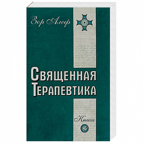 Фото Священная Терапевтика. Методы эзотерического целительства. Книга 2
