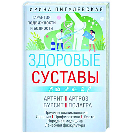 Фото Здоровые суставы. Гарантия подвижности и бодрости. Артрит. Артроз. Бурсит. Подагра