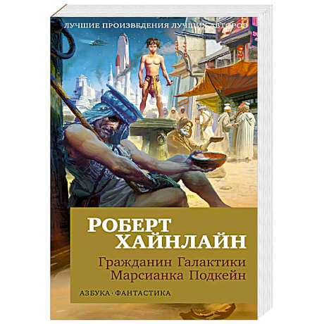 Фото Гражданин Галактики. Марсианка Подкейн