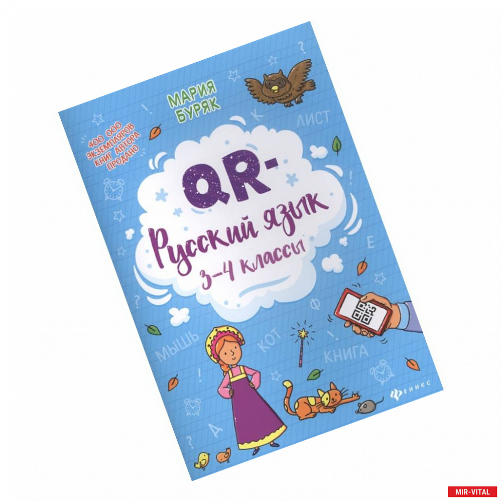 Фото QR-русский язык: 3-4 классы