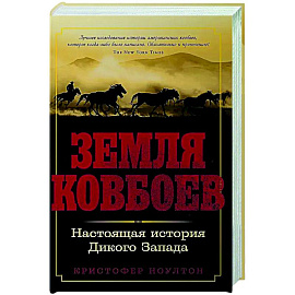 Земля ковбоев. Настоящая история Дикого Запада