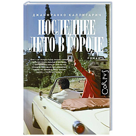 Последнее лето в городе Последнее лето в городе